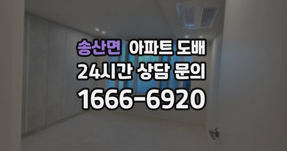 송산면 아파트 도배