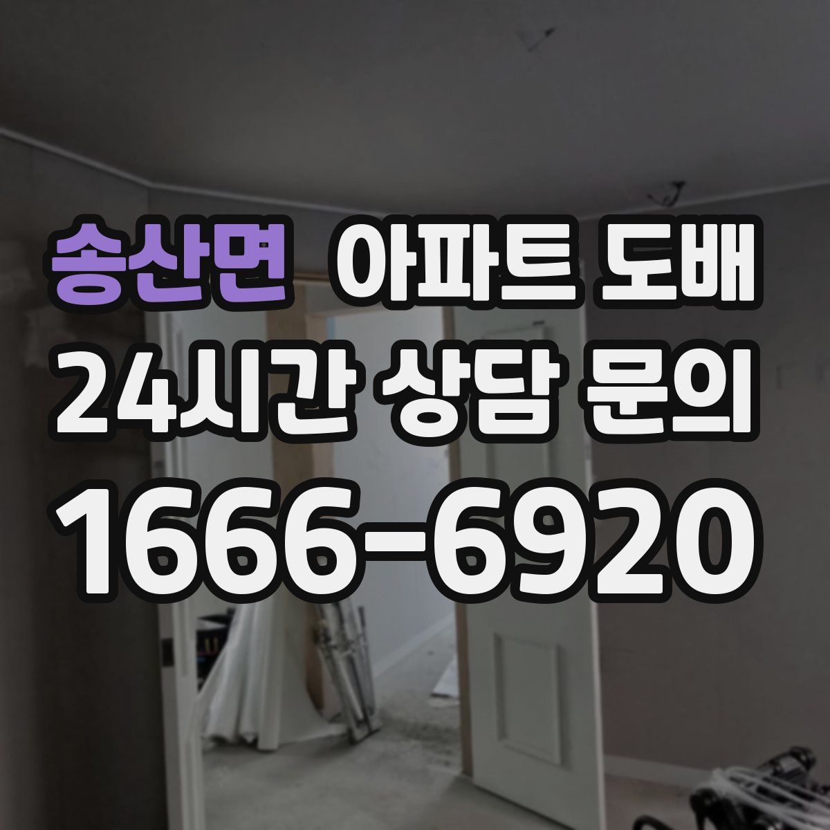 송산면 아파트 도배