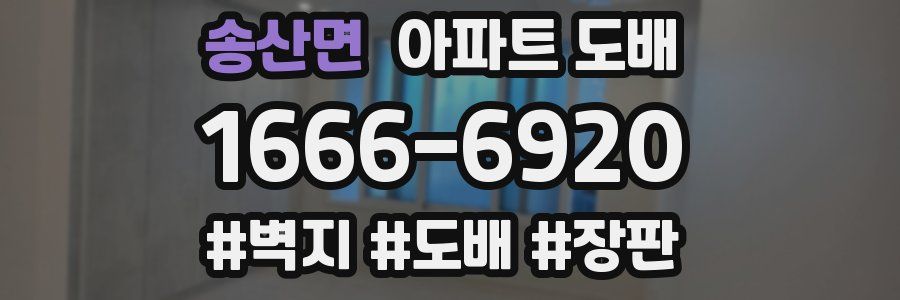 송산면 아파트 도배
