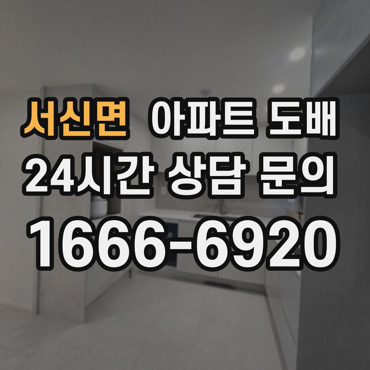 서신면 아파트 도배