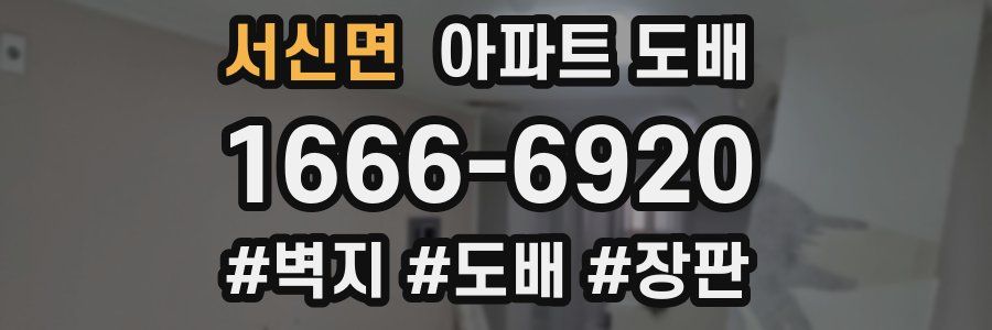 서신면 아파트 도배