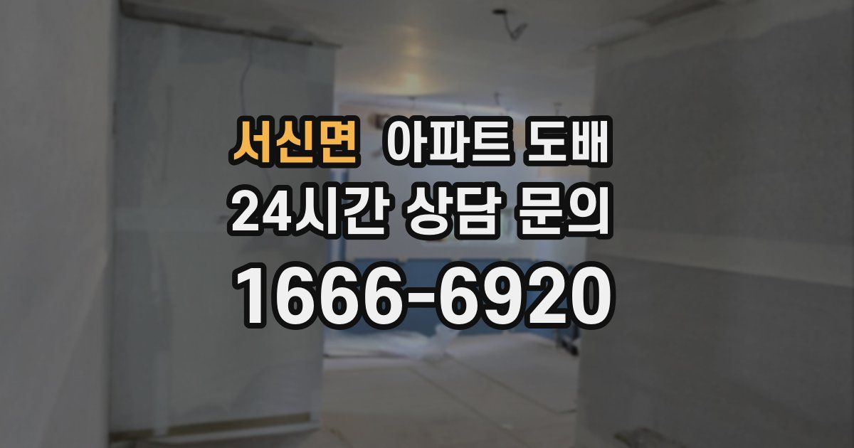 서신면 아파트 도배
