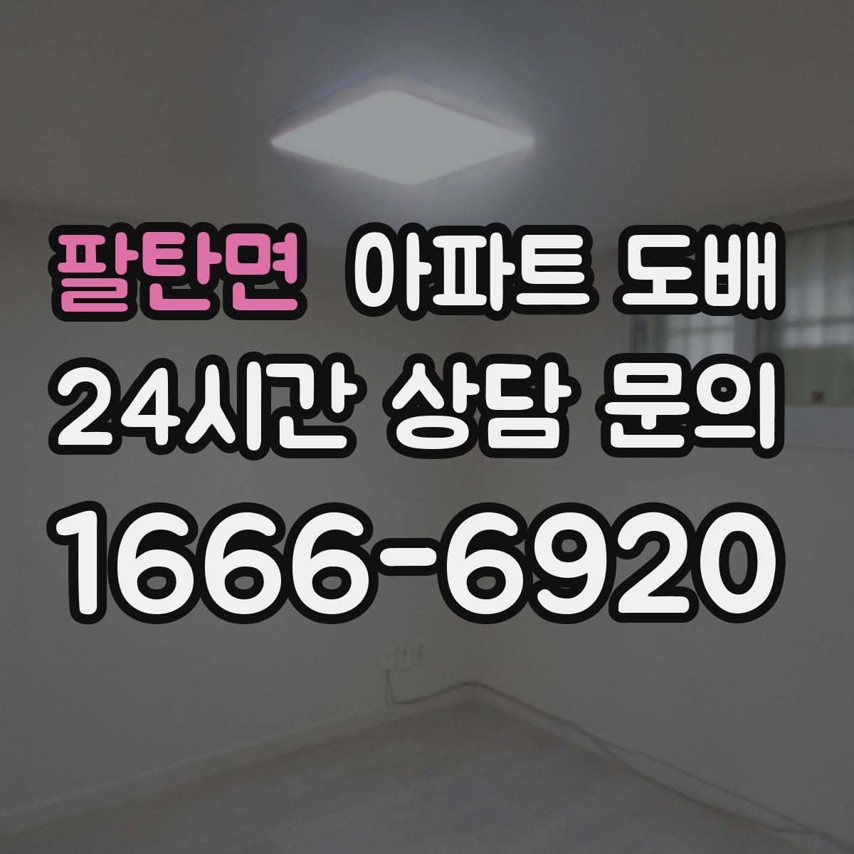 팔탄면 아파트 도배 셀프 시공이 어려운 이유