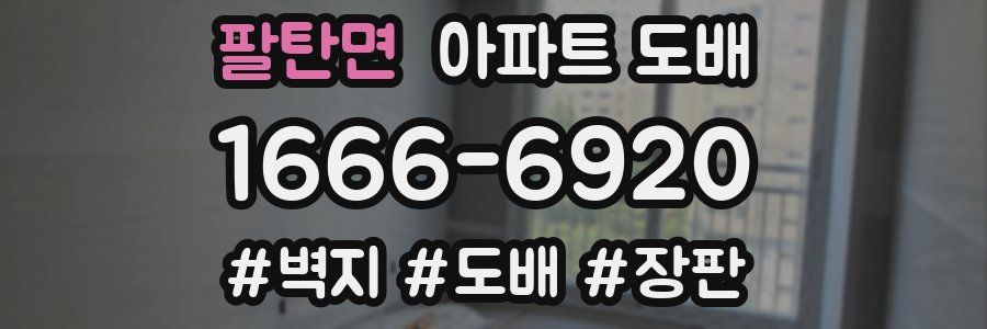 팔탄면 아파트 도배