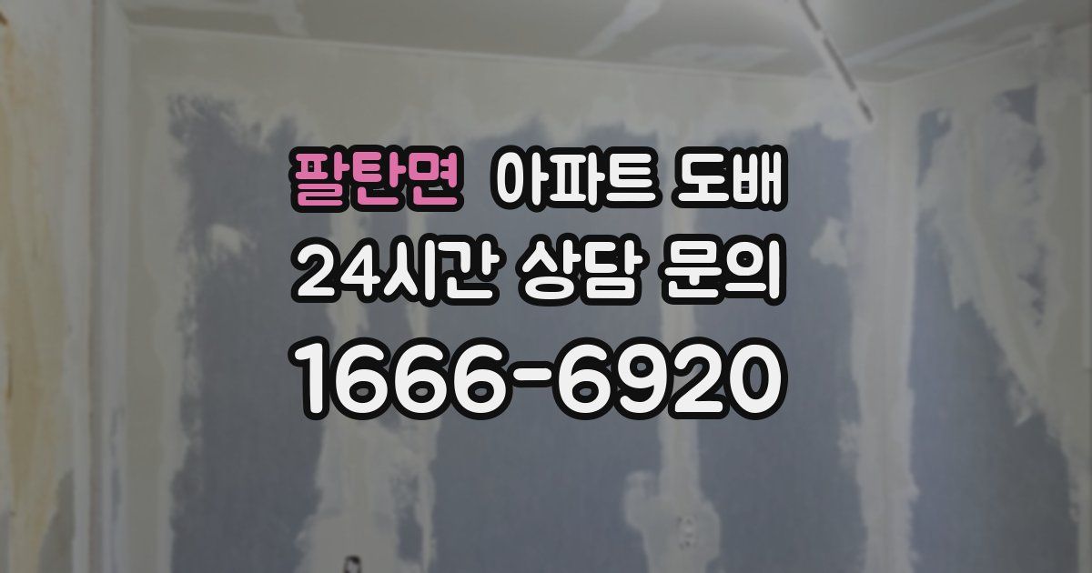팔탄면 아파트 도배