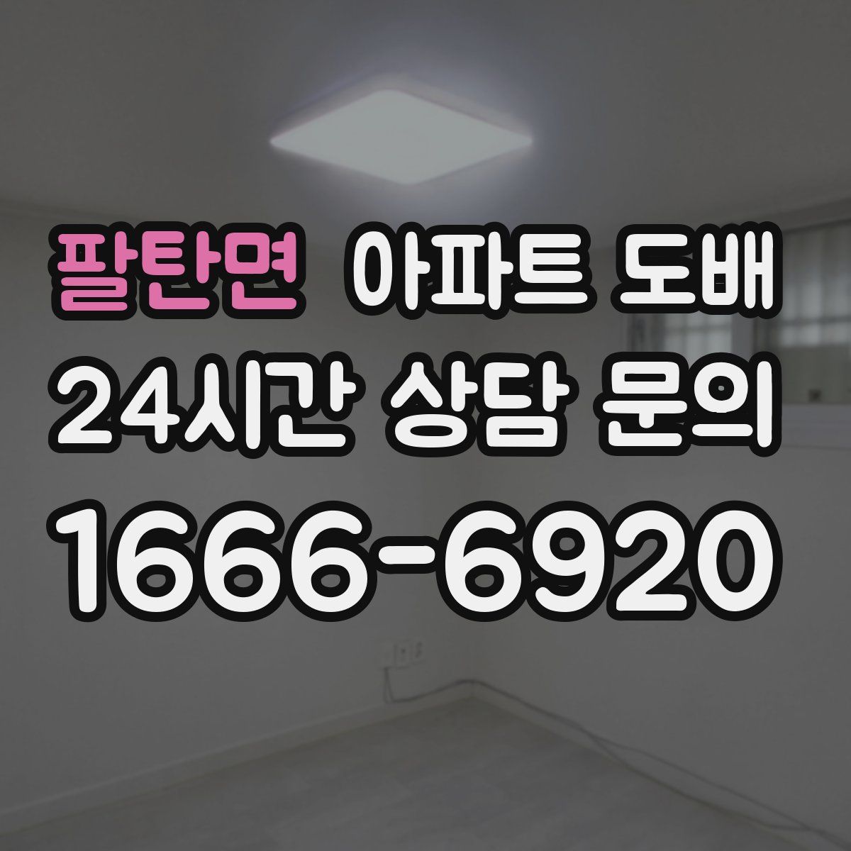 팔탄면 아파트 도배