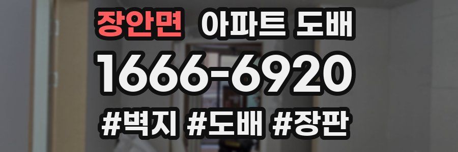 장안면 아파트 도배