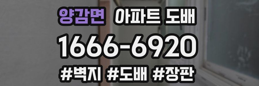 양감면 아파트 도배