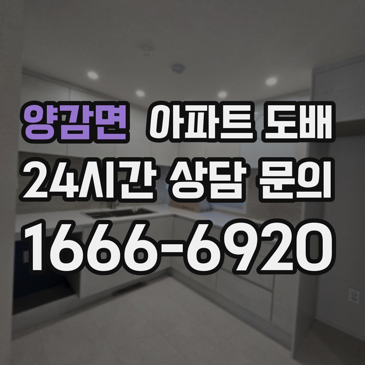 양감면 아파트 도배
