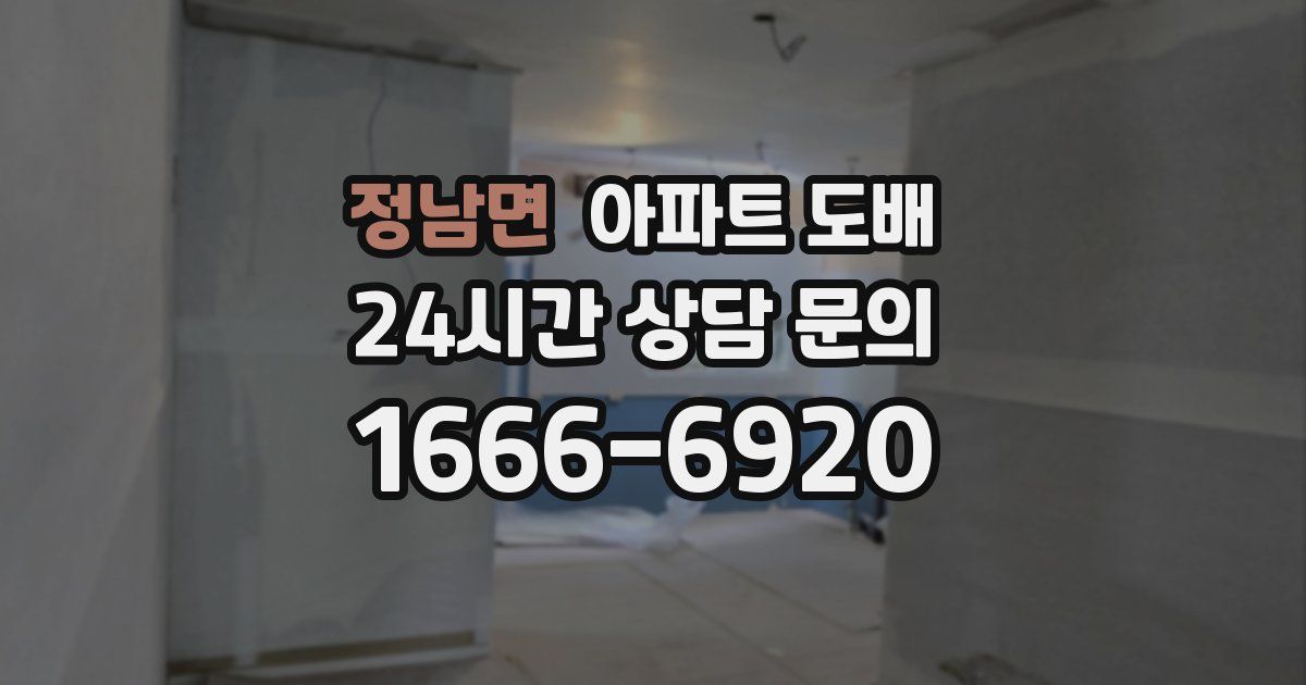 정남면 아파트 도배