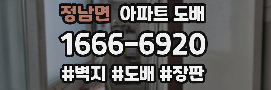 정남면 아파트 도배