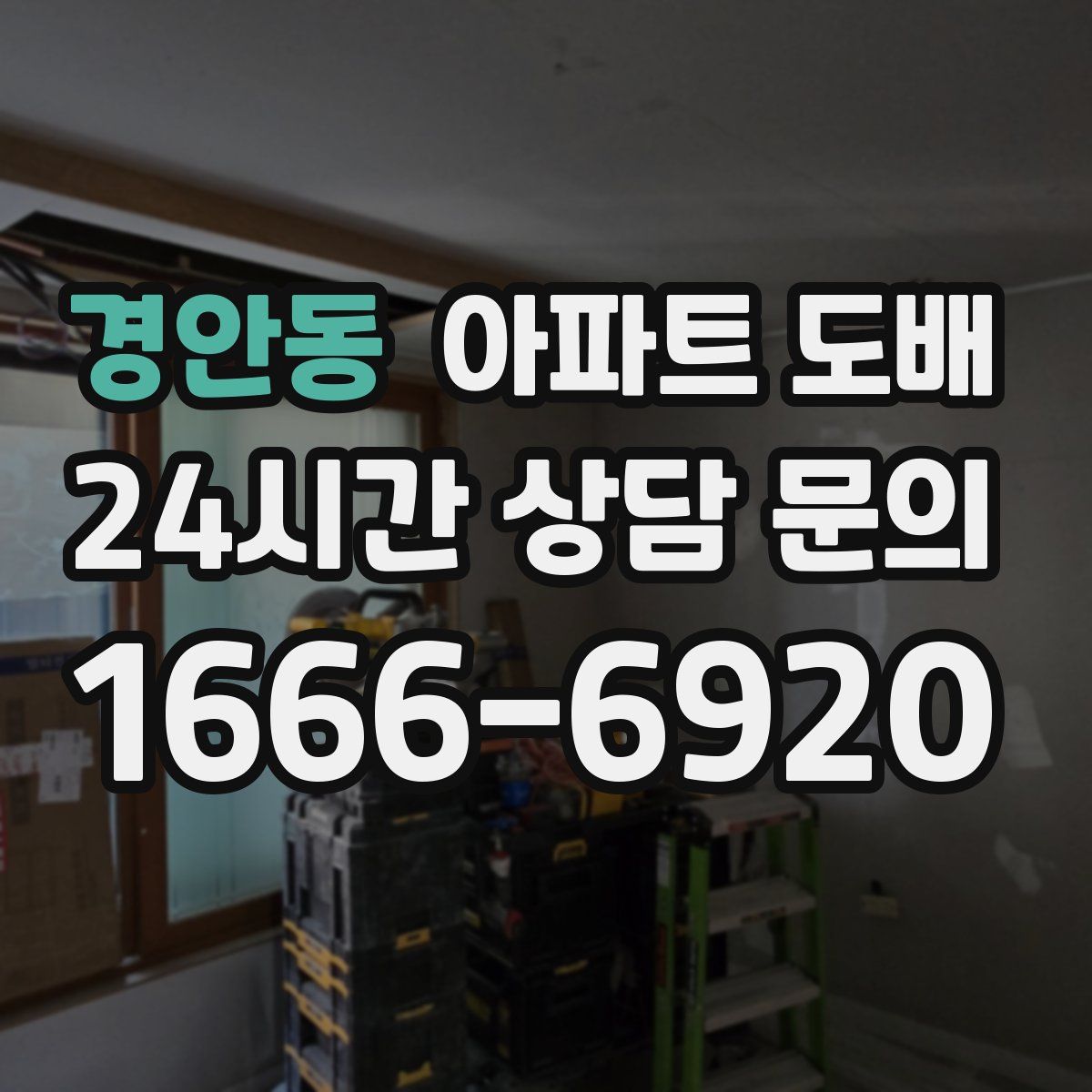 경안동 아파트 도배
