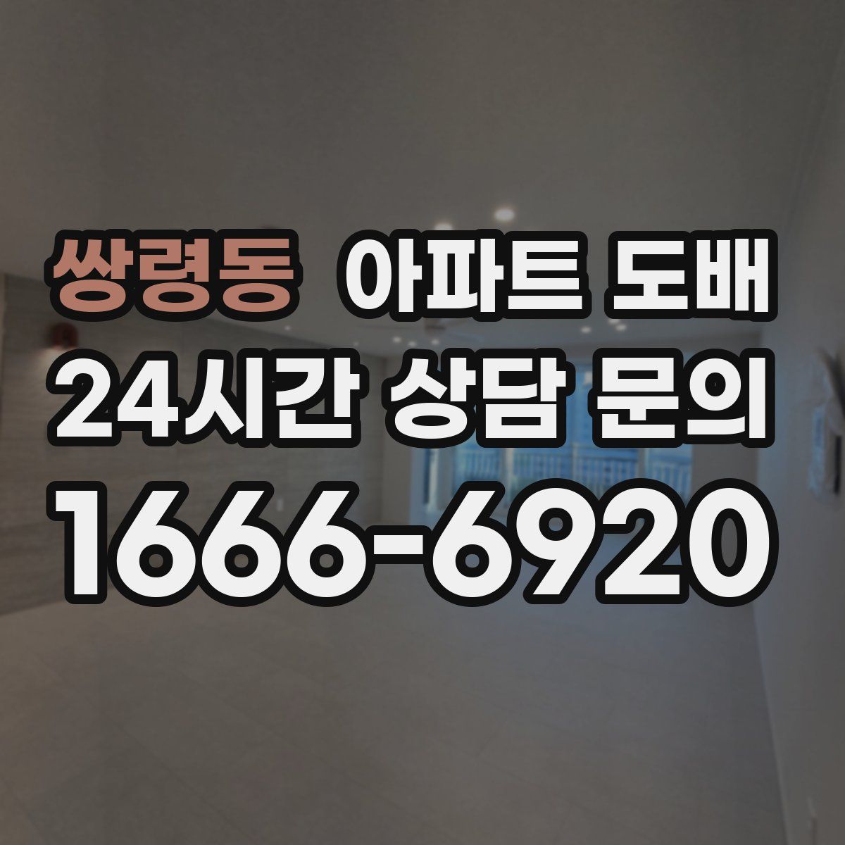 쌍령동 아파트 도배