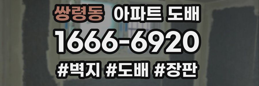 쌍령동 아파트 도배
