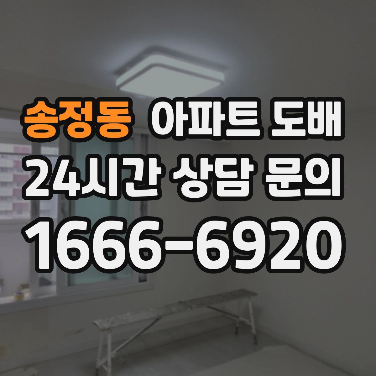 송정동 아파트 도배