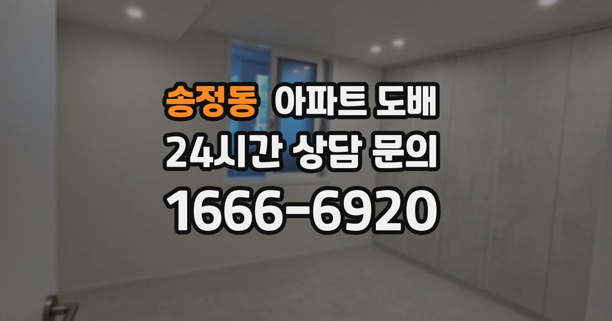 송정동 아파트 도배