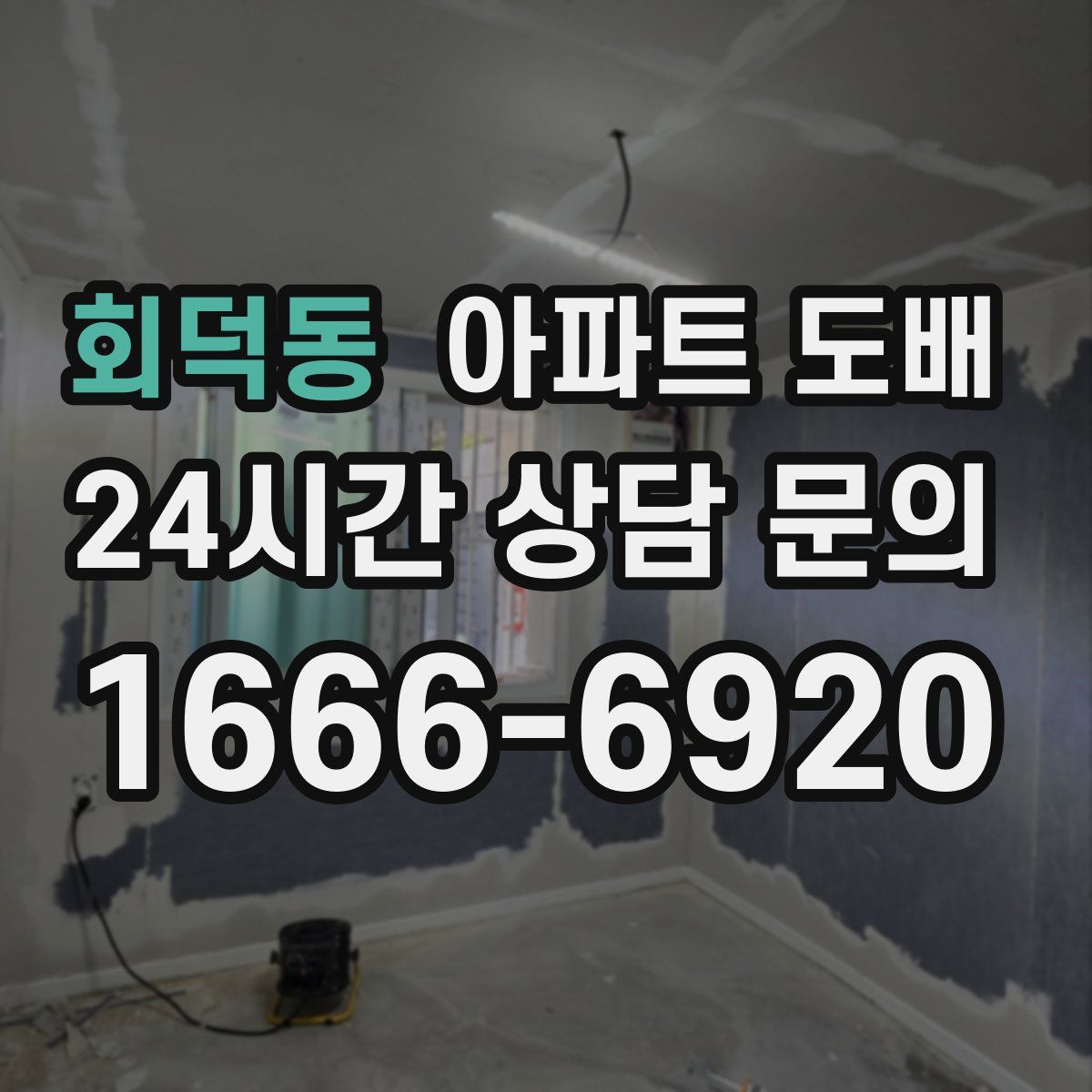 회덕동 아파트 도배