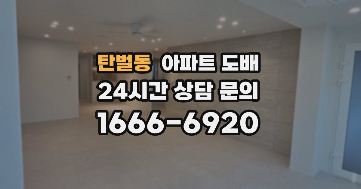 탄벌동 아파트 도배