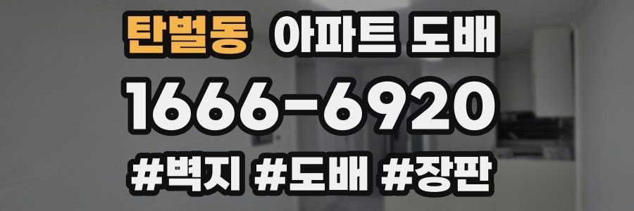 탄벌동 아파트 도배