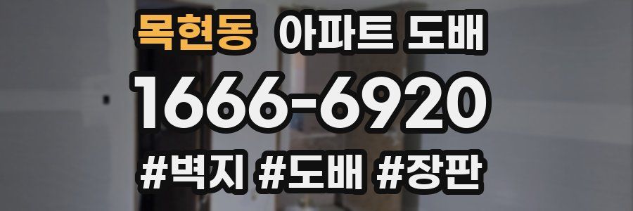 목현동 아파트 도배