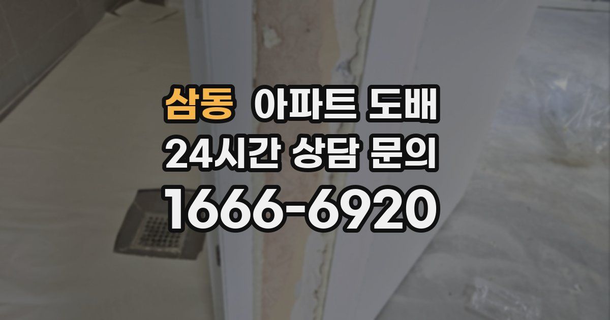 삼동 아파트 도배