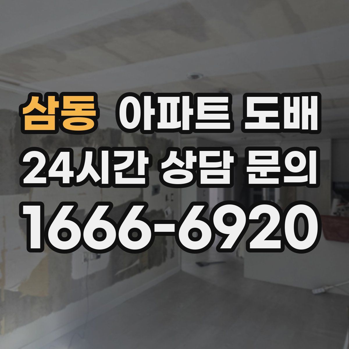 삼동 아파트 도배