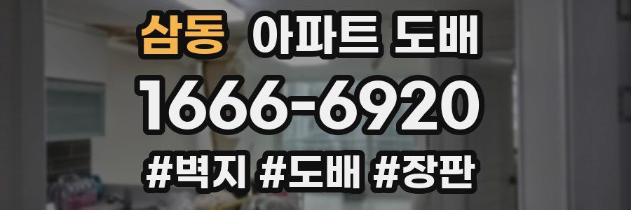 삼동 아파트 도배