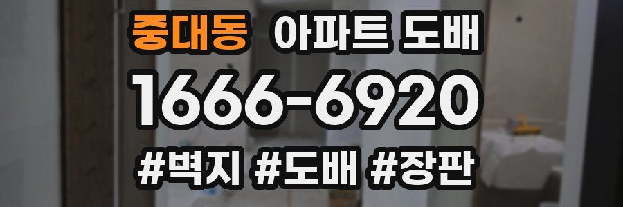 중대동 아파트 도배