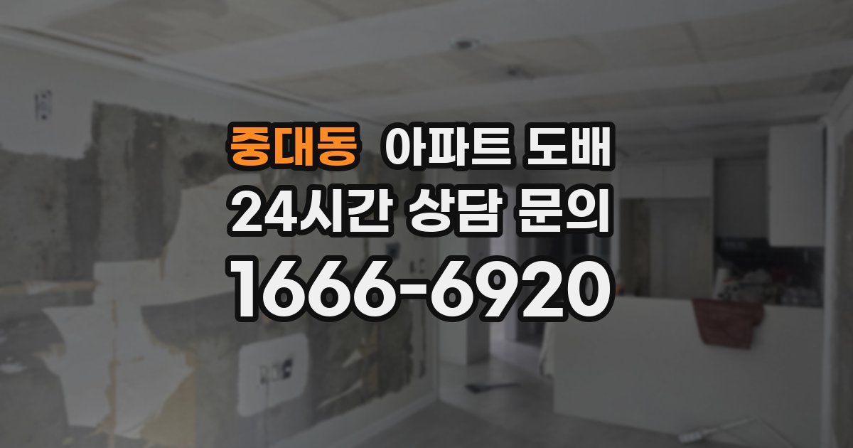 중대동 아파트 도배