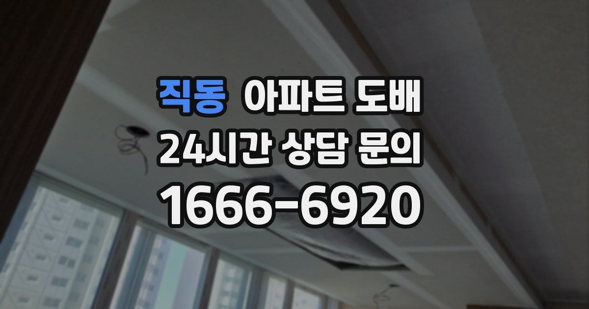 직동 아파트 도배