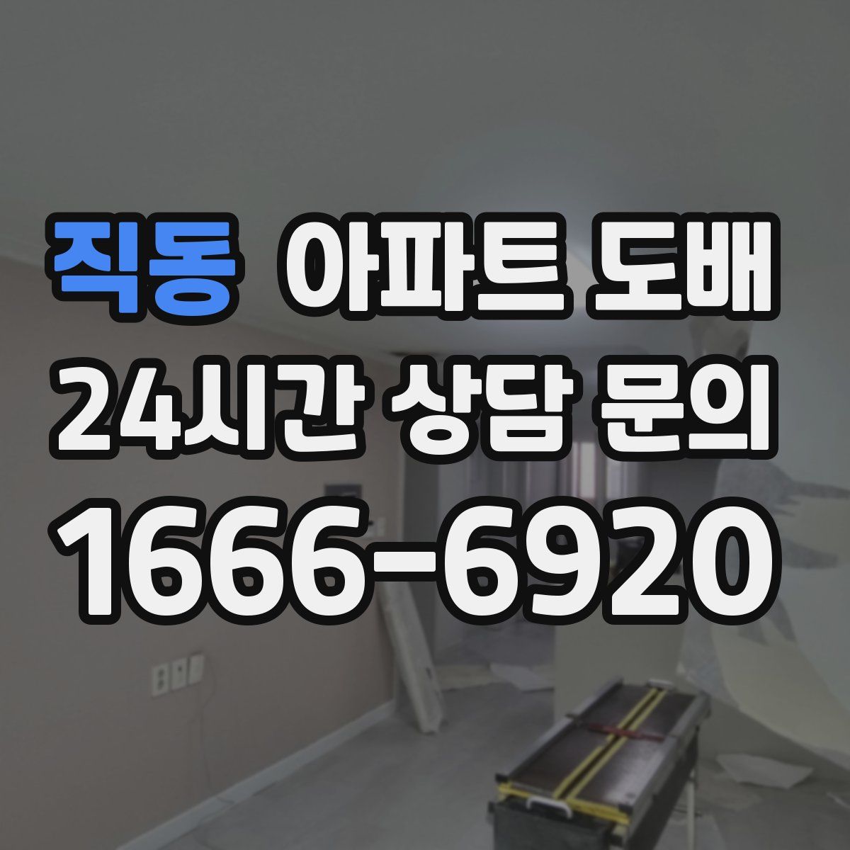 직동 아파트 도배