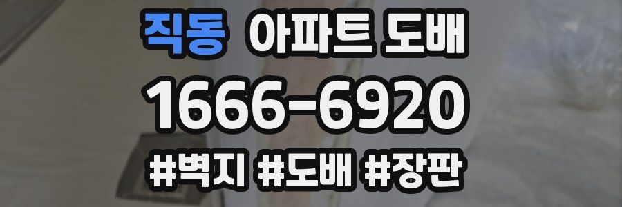 직동 아파트 도배