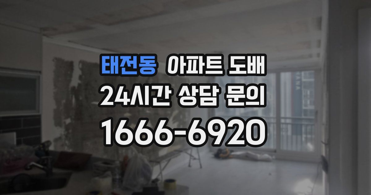 태전동 아파트 도배