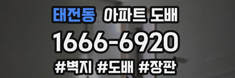태전동 아파트 도배