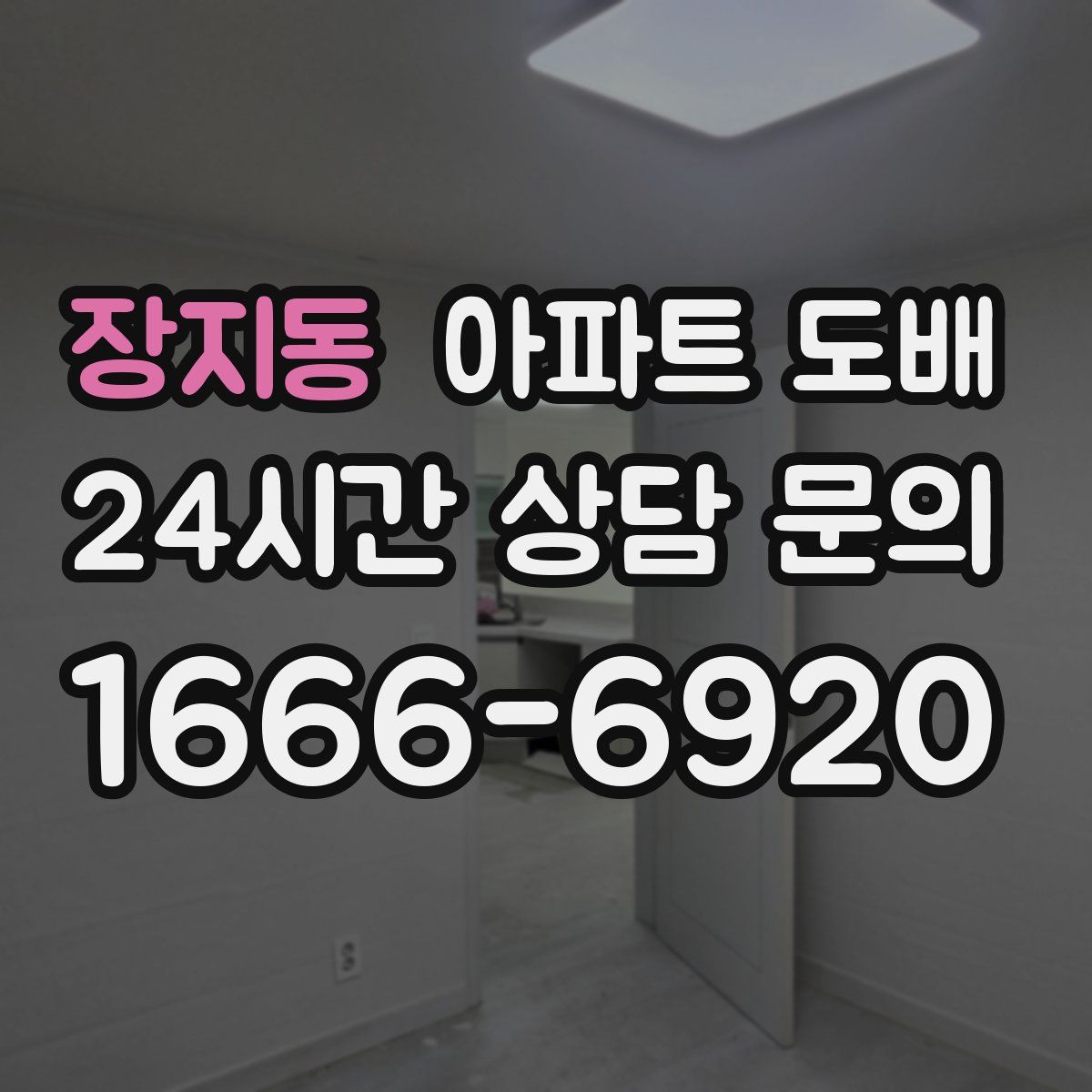 장지동 아파트 도배