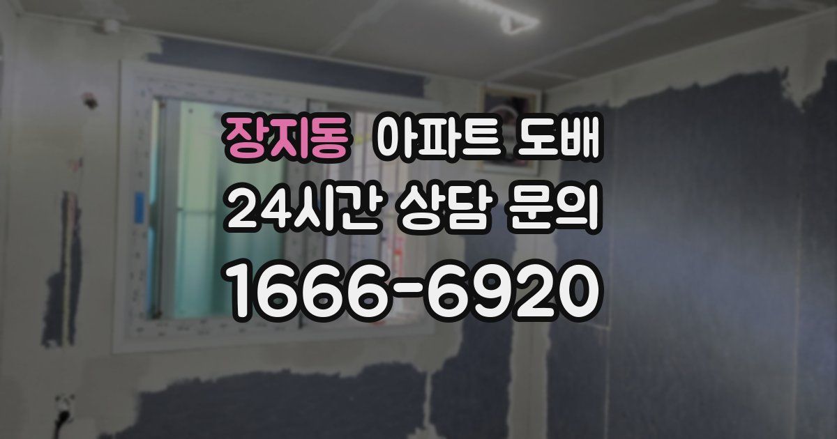 장지동 아파트 도배