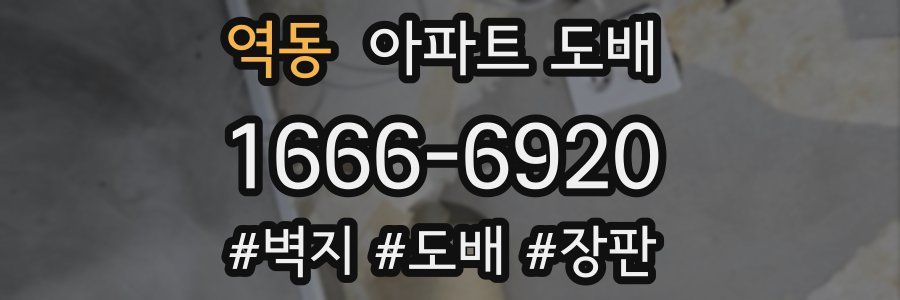 역동 아파트 도배