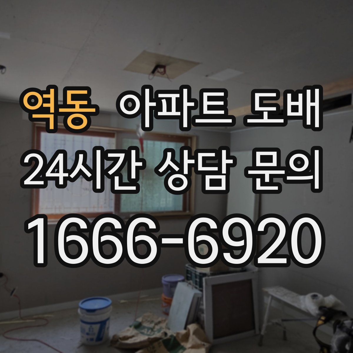 역동 아파트 도배