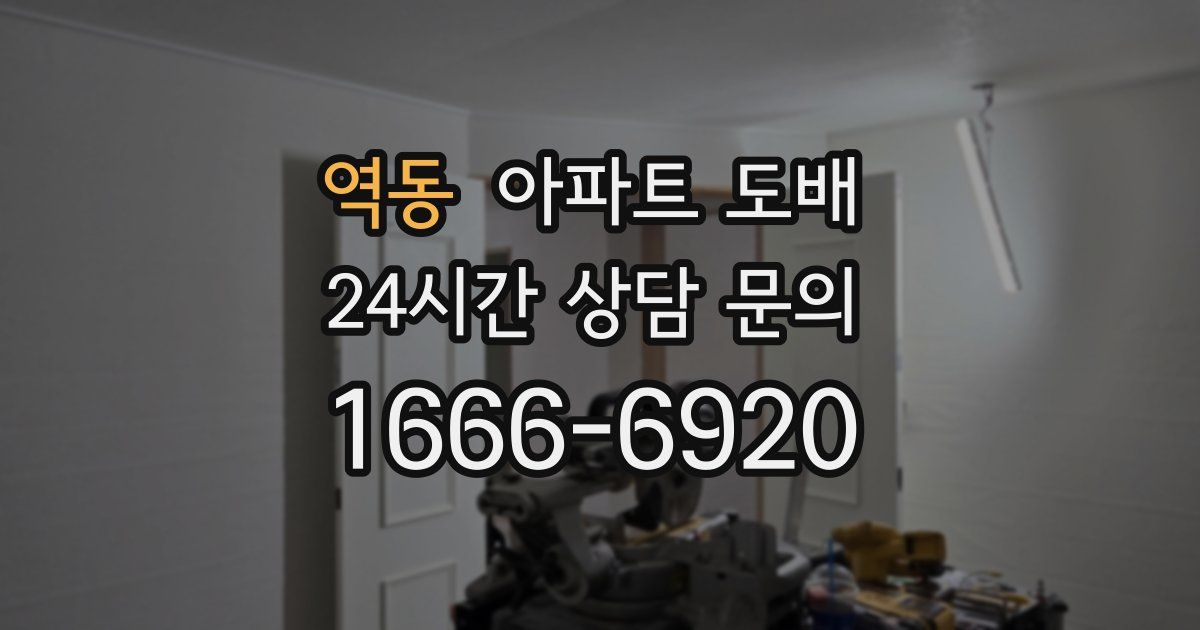 역동 아파트 도배