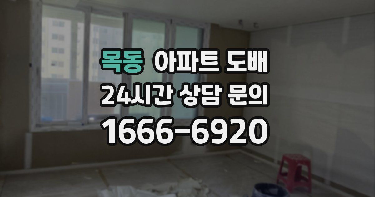 목동 아파트 도배