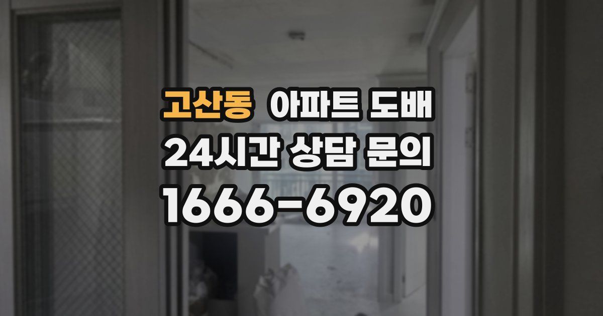 고산동 아파트 도배