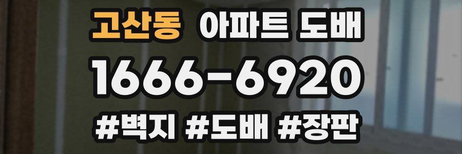 고산동 아파트 도배