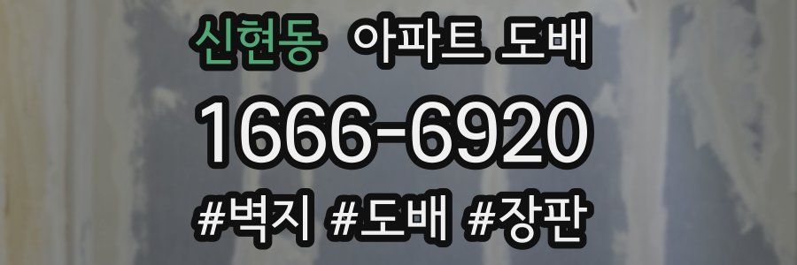 신현동 아파트 도배