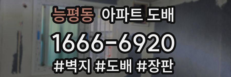 능평동 아파트 도배