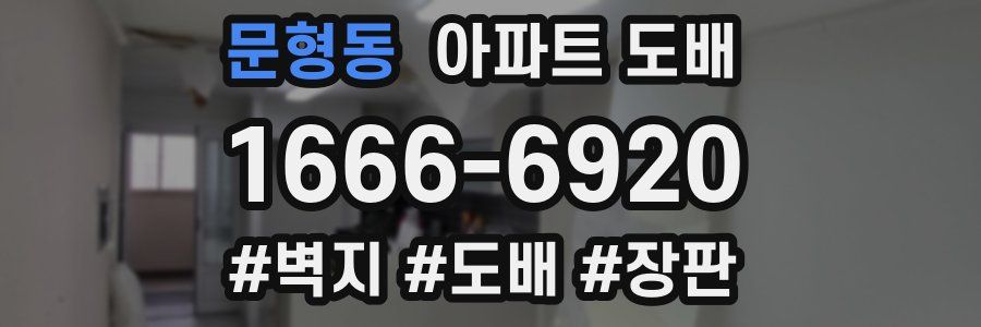 문형동 아파트 도배