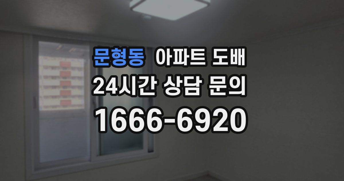 문형동 아파트 도배