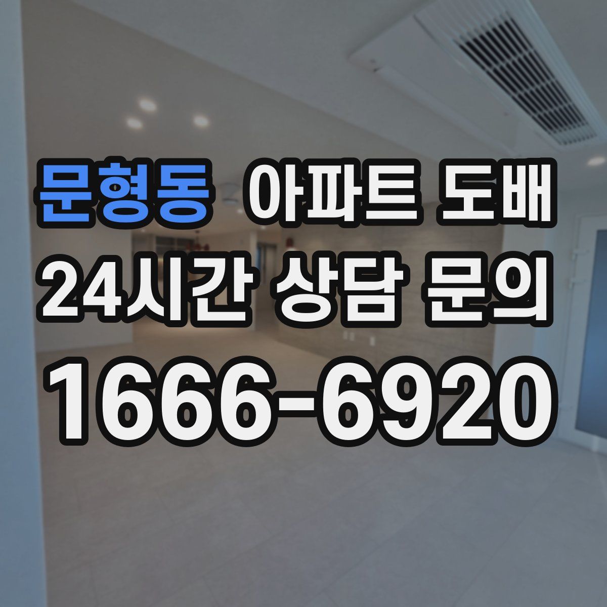 문형동 아파트 도배