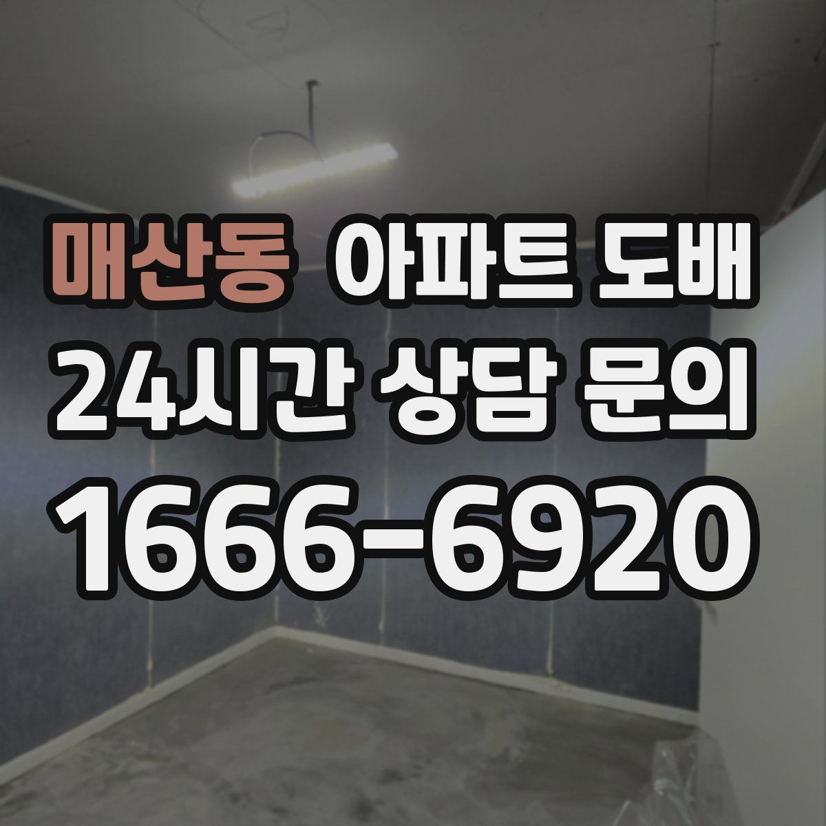 매산동 아파트 도배