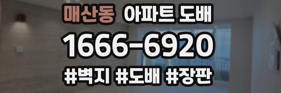 매산동 아파트 도배