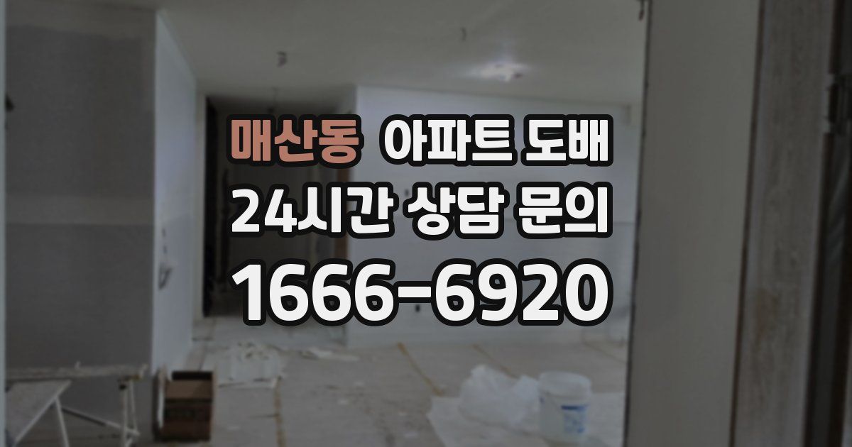 매산동 아파트 도배